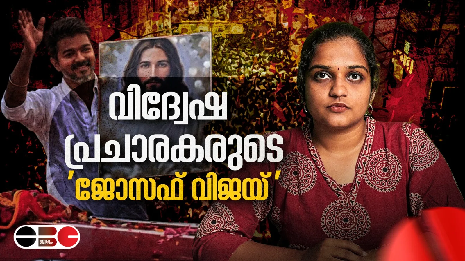 വിദ്വേഷ പ്രചാരകരുടെ ‘ ജോസഫ് വിജയ് ‘
