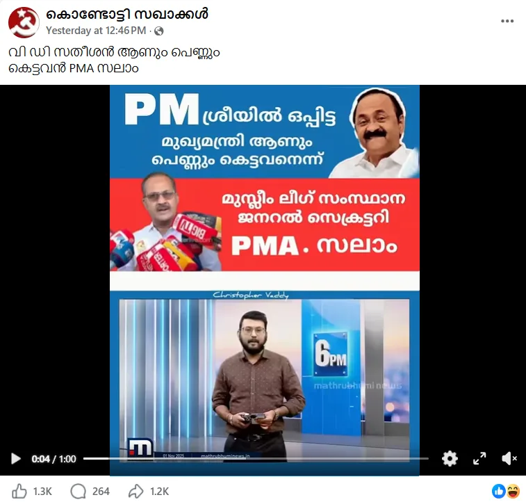 'കൊണ്ടോട്ടി സഖാക്കൾ' എന്ന ഫേസ്ബുക്ക് പേജിൽ നിന്നുള്ള സ്ക്രീൻഷോട്ട്. വി.ഡി സതീശന്റെ ചിത്രത്തിനൊപ്പം 'വി ഡി സതീശൻ ആണും പെണ്ണും കെട്ടവൻ' എന്ന അധിക്ഷേപകരമായ ക്യാപ്ഷനോടെ പങ്കുവെച്ചിരിക്കുന്ന വ്യാജ വീഡിയോ പോസ്റ്റ് ചിത്രത്തിൽ കാണാം.