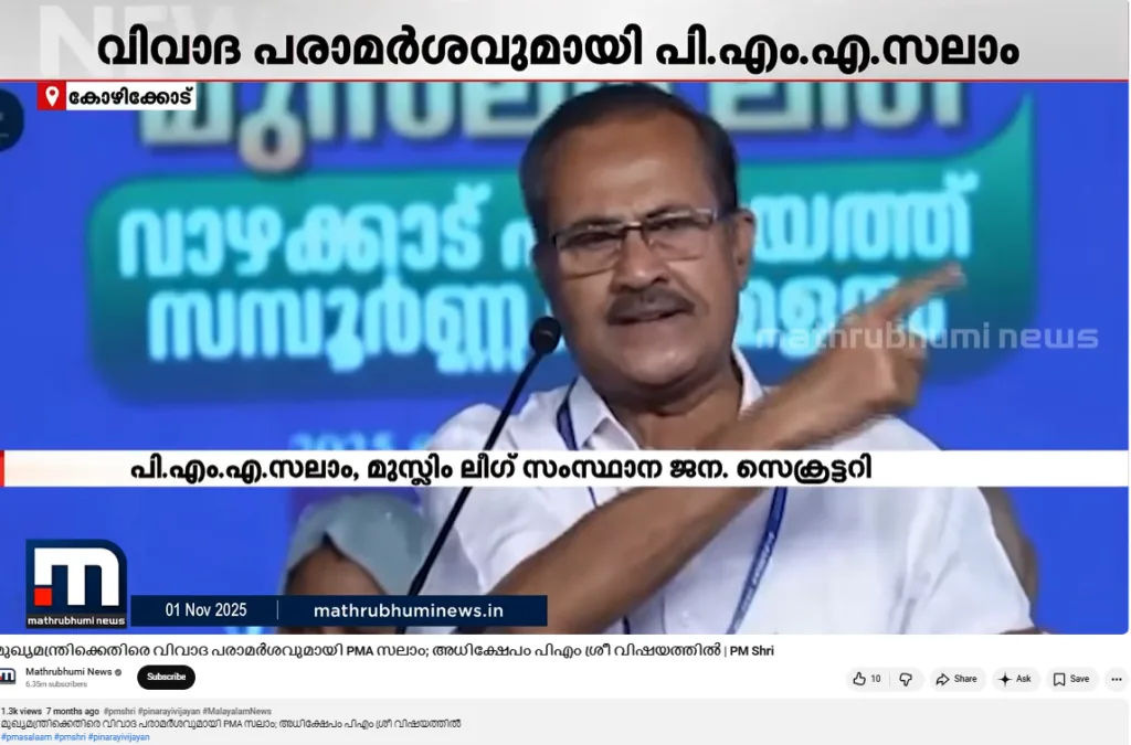 കഴിഞ്ഞ വർഷം നവംബറിൽ മാതൃഭൂമി യു ട്യൂബില്‍  പ്രസിദ്ധീകരിച്ച വാർത്തയുടെ സ്ക്രീൻഷോട്ട്. പി.എം ശ്രീ പദ്ധതിയുമായി ബന്ധപ്പെട്ട് ഇടതുപക്ഷ സർക്കാരിന്റെ നീക്കത്തെ വിമർശിച്ചുകൊണ്ട് മുസ്ലിം ലീഗ് ജനറൽ സെക്രട്ടറി പി.എം.എ സലാം നടത്തിയ യഥാർത്ഥ പ്രസ്താവനയുടെ റിപ്പോർട്ട് ചിത്രത്തിൽ കാണാം.