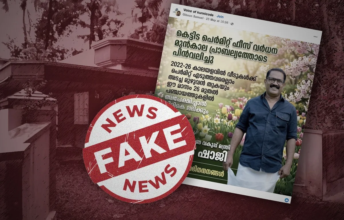 കെട്ടിട നിർമ്മാണ ഫീസ് കുറച്ചോ പുതിയ സർക്കാർ ? ഫാക്ട് ചെക്ക് 