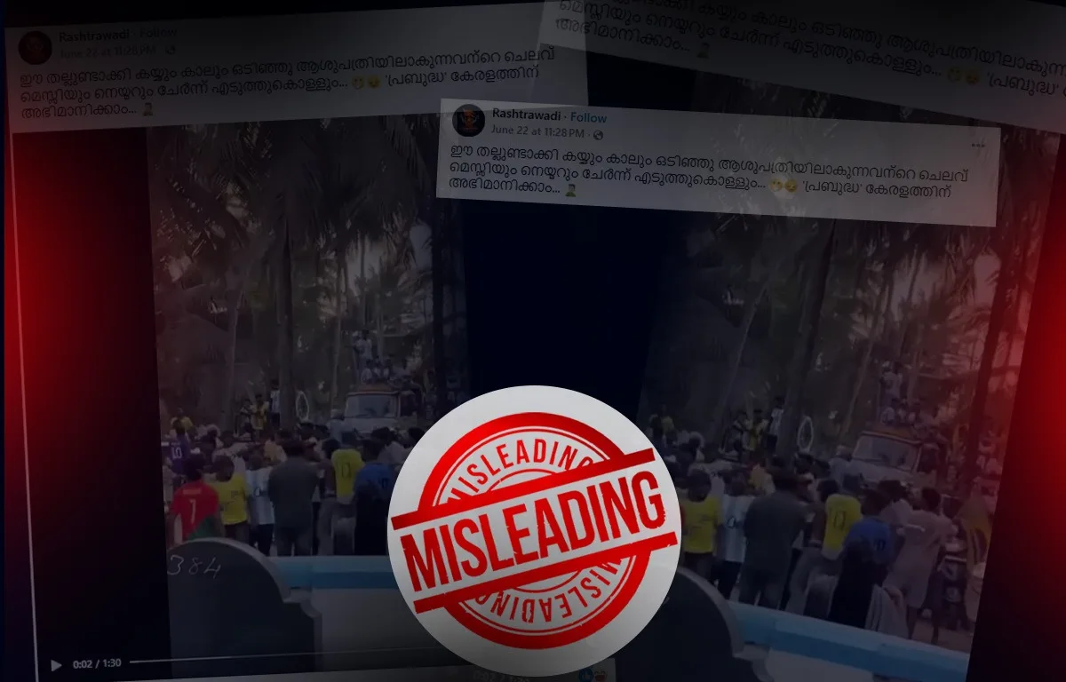 കൊല്ലത്തെ ഫുട്‌ബോൾ ആരാധകരുടെ സംഘർഷം; ഫാക്ട് ചെക്ക്