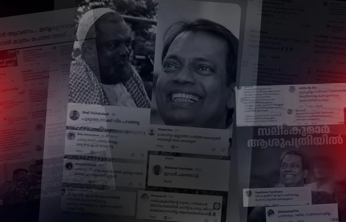 മരിച്ചാലും മാറാത്ത വിദ്വേഷം; സലിം കുമാറിന് നേരെ അധിക്ഷേപം ചൊരിയുന്ന ഇടത് സൈബർ ഇടങ്ങൾ