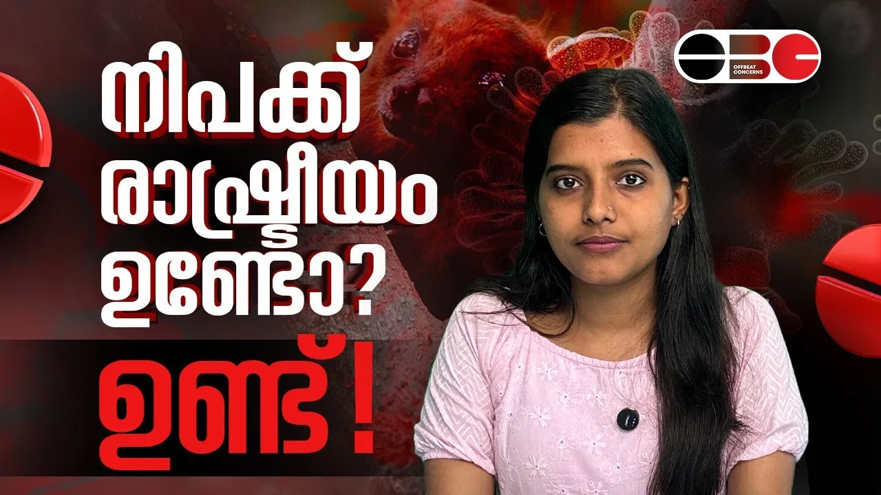 നിപക്ക് രാഷ്ട്രീയം ഉണ്ടോ? ഉണ്ട്!