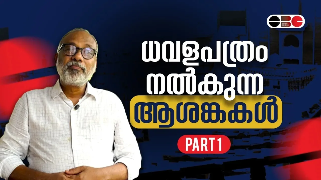 ധവള പത്രം നൽകുന്ന ആശങ്കകൾ | Kerala White Paper Explanation |
