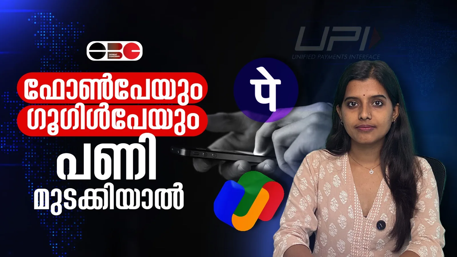 ഡിജിറ്റൽ പണമിടപാട് വിപണിയിലെ കുത്തകവത്ക്കരണം