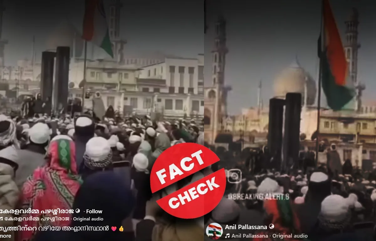 അഫ്‌ഗാനികളുടെ ജനഗണ മന ! വൈറല്‍ വീഡിയോയുടെ സത്യാവസ്ഥ എന്ത്?   