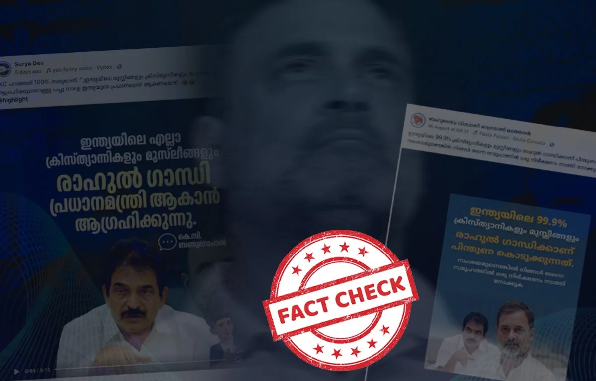 ‘രാഹുൽ ഗാന്ധി മതന്യൂനപക്ഷങ്ങളുടെ പ്രധാനമന്ത്രി യെന്ന് കെ സി വേണുഗോപാൽ’ – പ്രസ്താവനയുടെ നിജസ്ഥിതി 