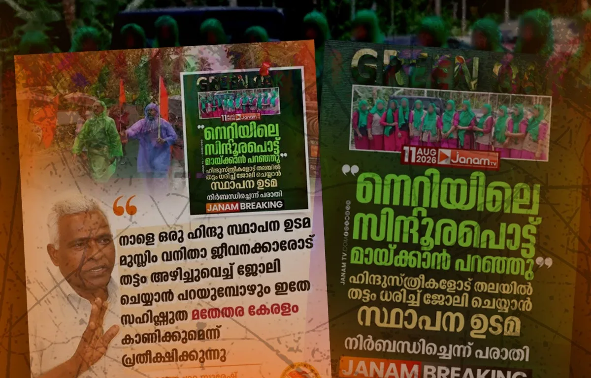 സിന്ദൂരം മായ്ക്കാനും തട്ടമിടാനും ഹിന്ദു സ്ത്രീകളെ നിർബന്ധിച്ചു‘ വീണ്ടും വ്യാജ വാർത്തയുമായി വലത് പക്ഷ മാധ്യമങ്ങൾ 