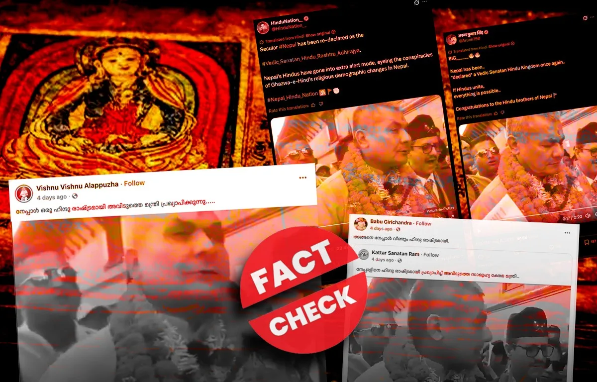 നേപ്പാളിനെ വീണ്ടും ഹിന്ദു രാഷ്ട്രമായി പ്രഖ്യാപിച്ചുവെന്ന പ്രചാരണം ശരിയോ? ഫാക്ട് ചെക്ക് 