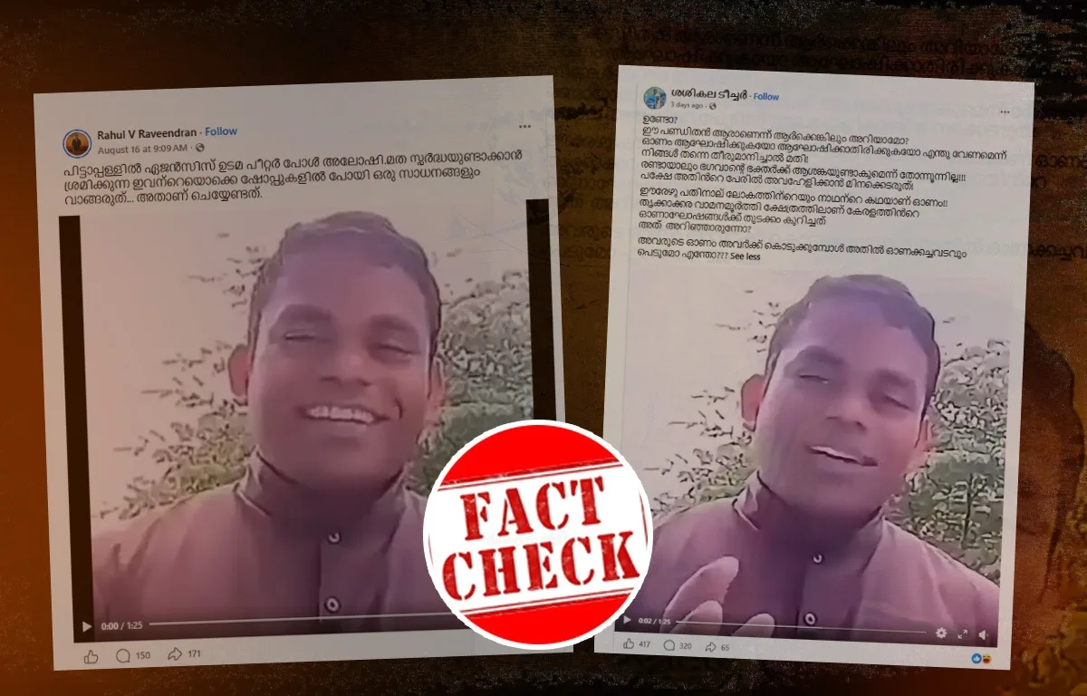 ഓണക്കാലത്ത് പിട്ടാപ്പിള്ളിലിനെതിരെ ബഹിഷ്കരണാഹ്വാനവുമായി വലതുപക്ഷം; വീഡിയോയുടെ സത്യാവസ്ഥ
