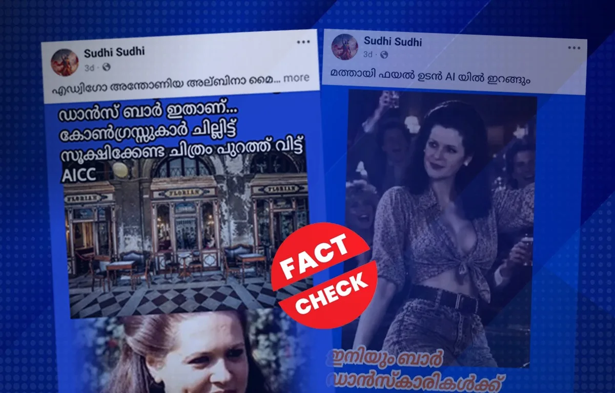 ‘സോണിയ ആടിത്തിമിർത്ത ഡാൻസ് ബാർ’; സോഷ്യൽ മീഡിയയിൽ പ്രചരിക്കുന്ന ചിത്രത്തിന്റെ വാസ്തവം 
