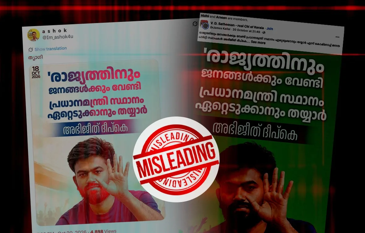 പ്രധാനമന്ത്രിയാകാൻ തയ്യാറാണെന്ന് അഭിജിത് ദീപ്‌കെ പറഞ്ഞിട്ടില്ല. വ്യാജവാർത്ത പ്രചരിപ്പിച്ച് വ്യകതിഹത്യ തുടരുന്നു