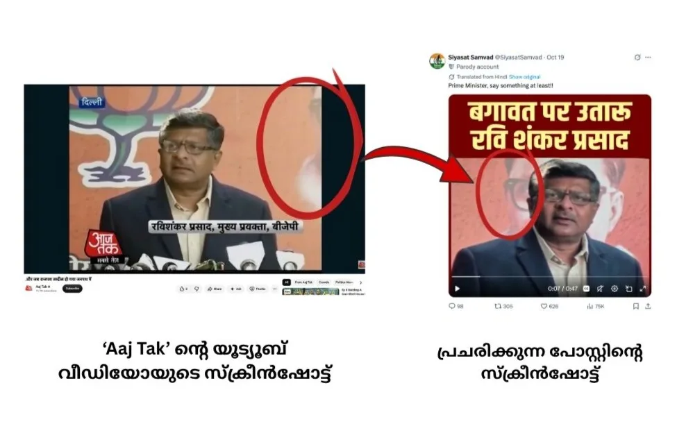 Side-by-side comparison showing a screenshot of the 2012 Aaj Tak YouTube video on the left and a screenshot of the misleading social media post on the right, both featuring Ravi Shankar Prasad speaking.